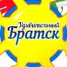 Удивительный Братск