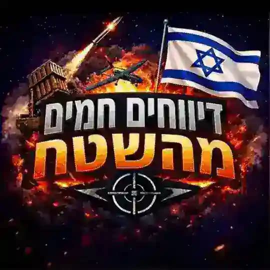 דיווחים חמים מהשטח חדשות