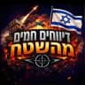 דיווחים חמים מהשטח חדשות