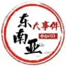 东南亚大事件