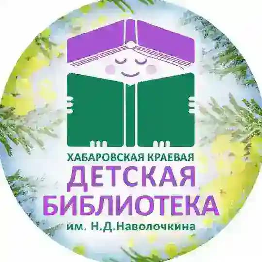 Хабаровская краевая детская библиотека 📚