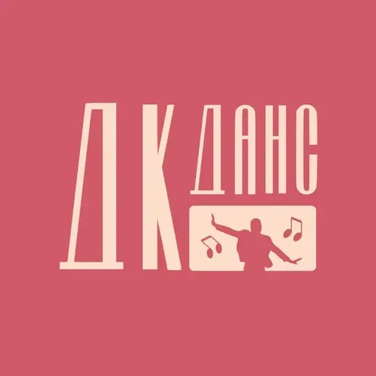 ДК ДАНС 🎸