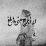 𓏺 𝗠 𓏺 لـ الدليمي