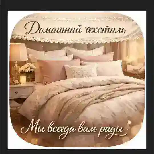 Домашний текстиль 🌸🎀
