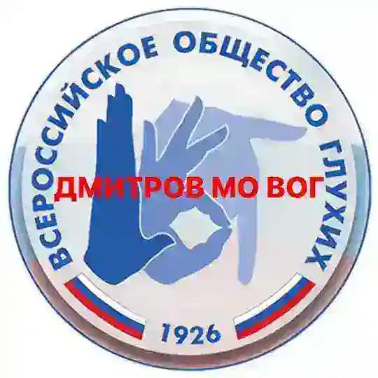 ДМИТРОВСКОЕ МО ВОГ