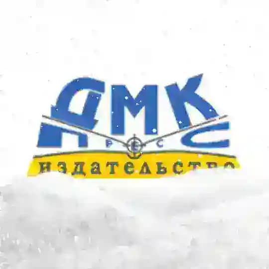 ДМК Пресс
