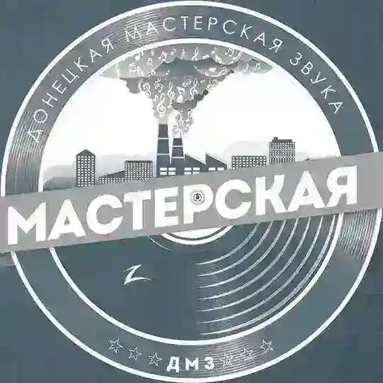 Донецкая Мастерская Звука (ДМЗ)