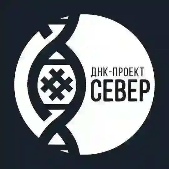 ДНК-проект «Север»