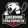 Дневник Тракториста