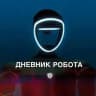 Дневник робота