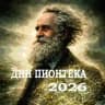 Дни Пионтека - 2026