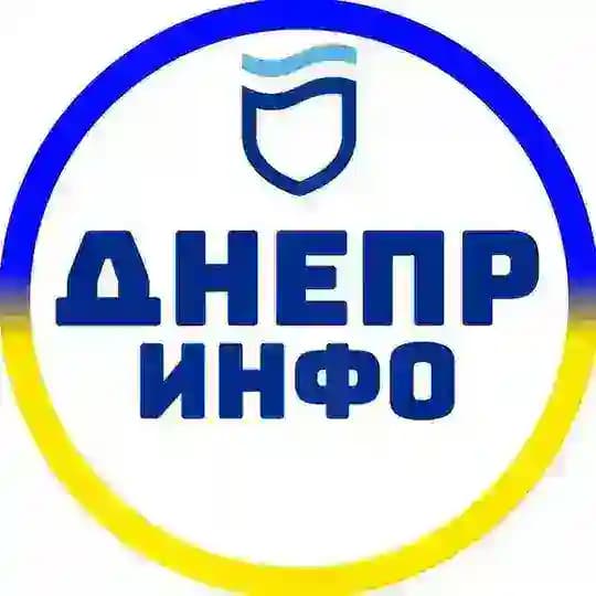 Днепр инфо