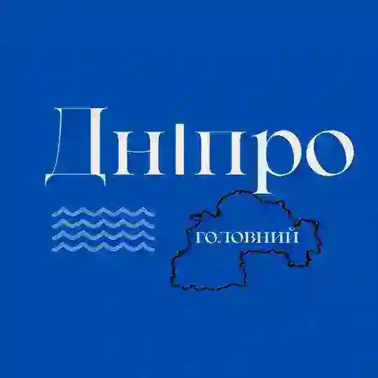 Дніпро Головний 🇺🇦