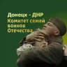 КСВО ДНР | Помощь семьям СВО