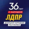 ЛДПР | ДНР | РОССИЯ