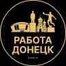 Вакансии в Донецке