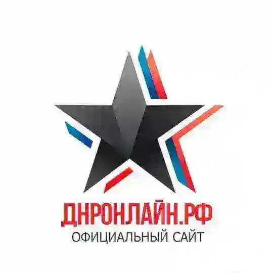 ДНР Онлайн 🅉