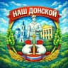 Наш Донской 71