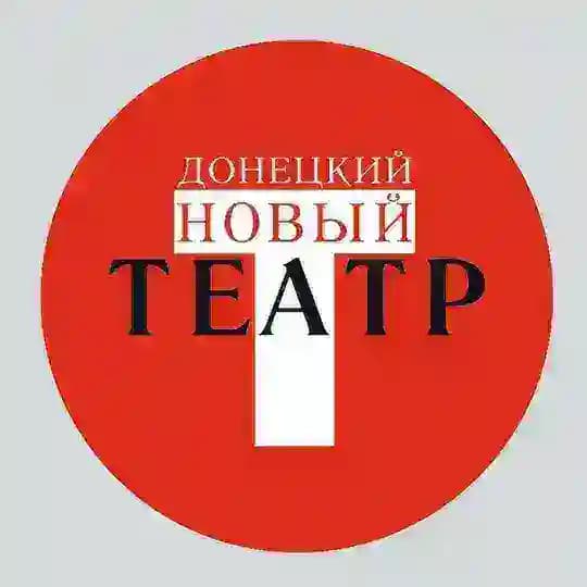 ДОНЕЦКИЙ НОВЫЙ ТЕАТР