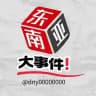 东南亚大事件悬赏曝光-吃瓜