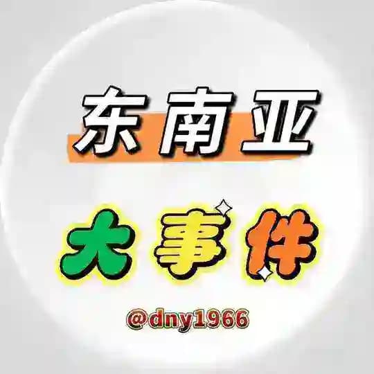 东南亚大事件最新曝光