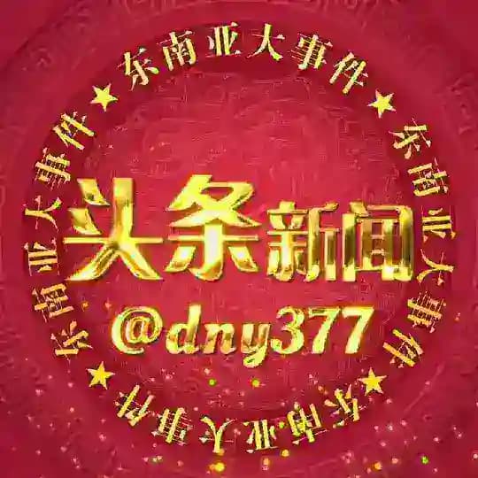 东南亚大事件【头条新闻】