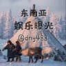 东南亚娱乐曝光💠 @dny488