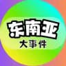 东南亚大事件 | 吃瓜爆料