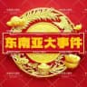 东南亚大事件
