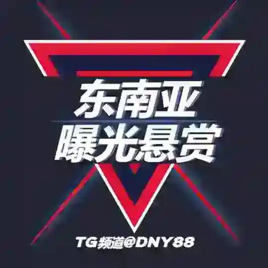 🎖东南亚曝光悬赏通缉🎖