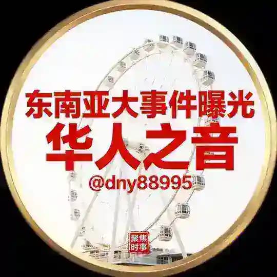 东南亚大事件曝光-华人之音