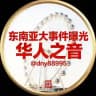 东南亚大事件曝光-华人之音