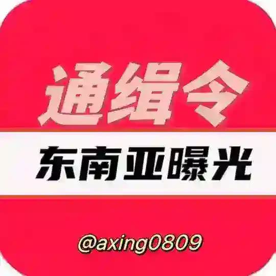 东南亚曝光通缉令