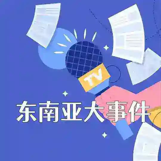 东南亚大事件 / 新闻联播