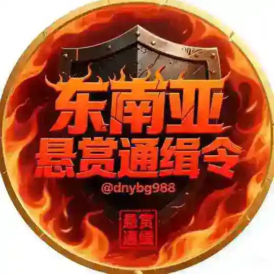 东南亚悬赏通缉令 (曝光)