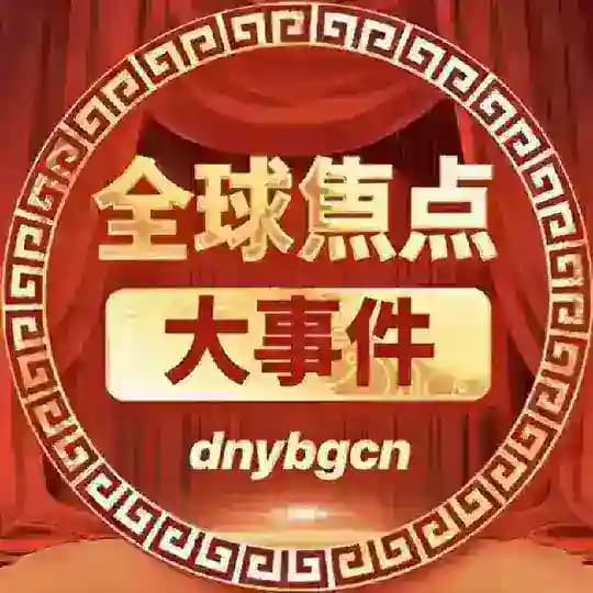全球焦点大事件