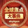 全球焦点大事件