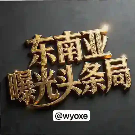 东南亚曝光头条局