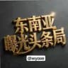 东南亚曝光头条局