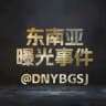 东南亚曝光事件 @DNYBGSJ 聚焦东南亚各类曝光