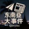东南亚大事件（新闻曝光）