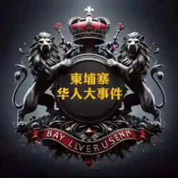 柬埔寨华人大事件🌘 Profile