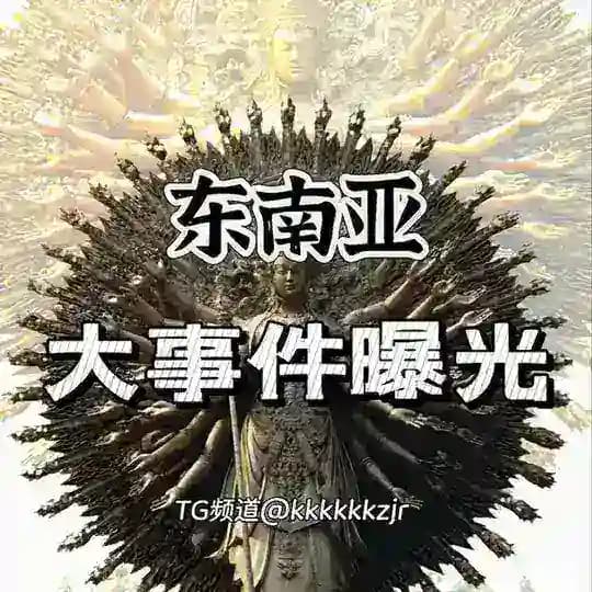 东南亚大事件曝光-悬赏-骗子