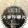 东南亚大事件曝光-悬赏-骗子