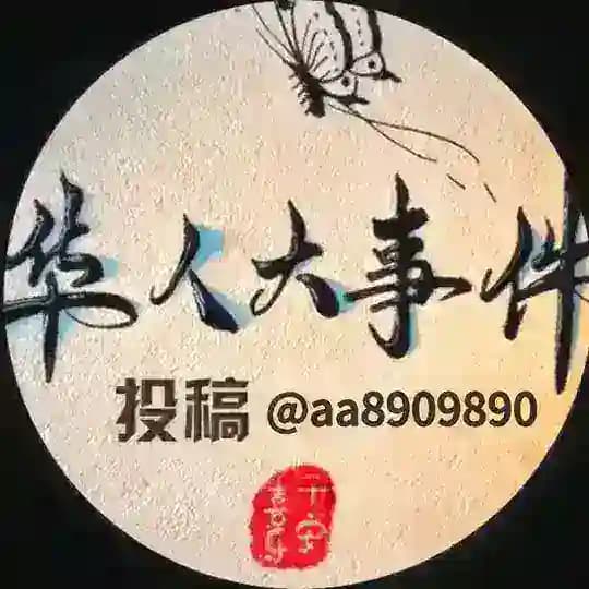 东南亚大事件🦋华人大事件 @dnydsjq0