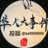 东南亚大事件🦋华人大事件 @dnydsjq0