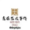 东南亚大事件悬赏-曝光（吃瓜）
