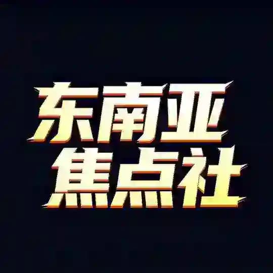 东南亚焦点曝光社