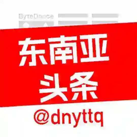 东南亚头条曝光