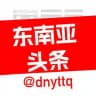 东南亚头条曝光